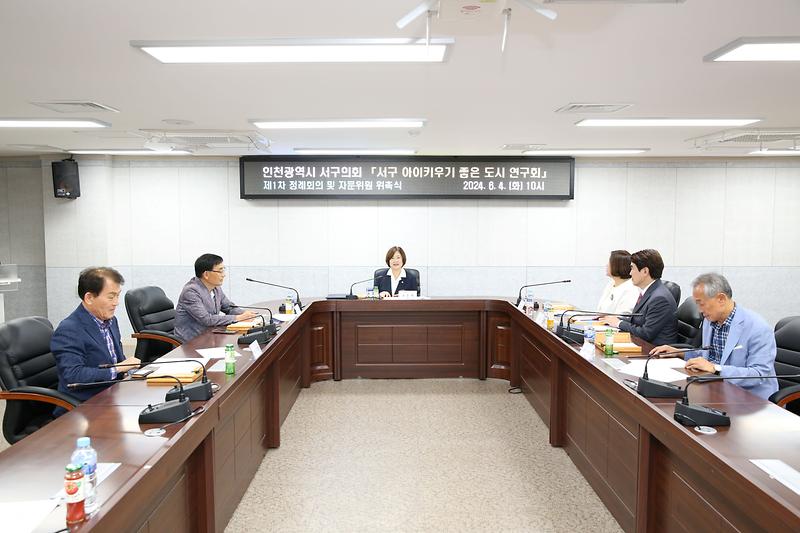 「서구 아이키우기 좋은 도시 연구회」, 첫 정례회의(2024.06.04.) 사진