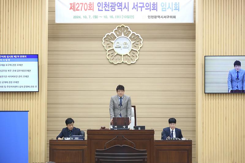제270회 서구의회 임시회 제2차 본회의(2024. 10. 16.) 사진