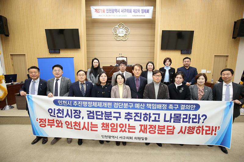 인천시 추진행정체제개편 검단분구 예산 책임배정 촉구 결의(2024.12.13.) 사진