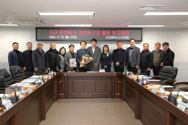 서구 문화유산 정책연구회 활동 보고대회(2024.12.16.) 사진
