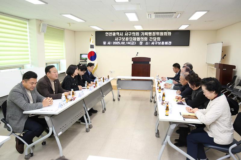 기획행정위원회와 보훈단체협의회 간담회(2025.02.14.) 사진