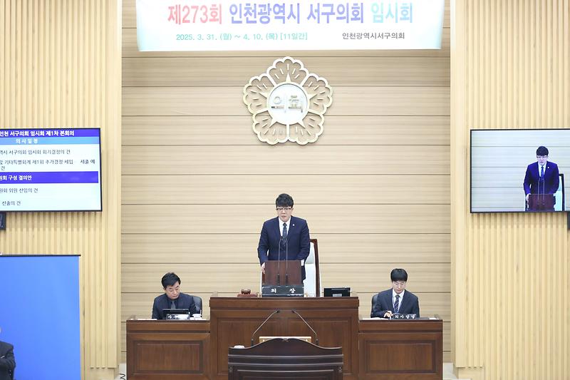 제273회 서구의회 임시회 제1차 본회의(2025.03.31.) 사진