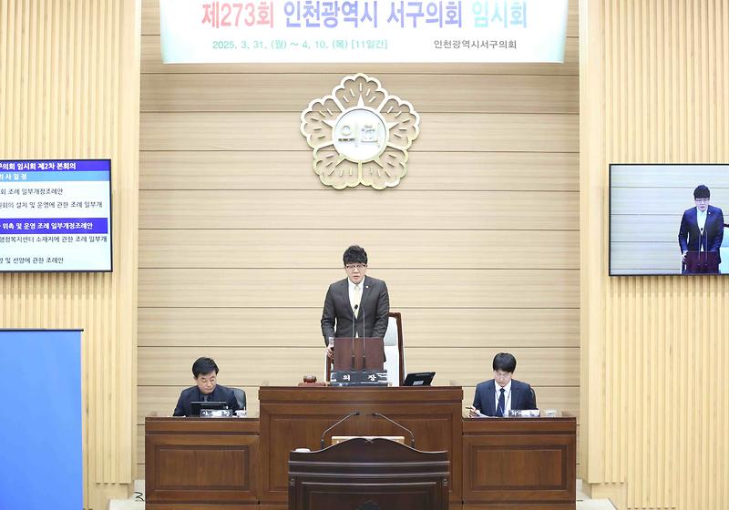 제273회 서구의회 임시회 제2차 본회의(2025.04.10.) 사진