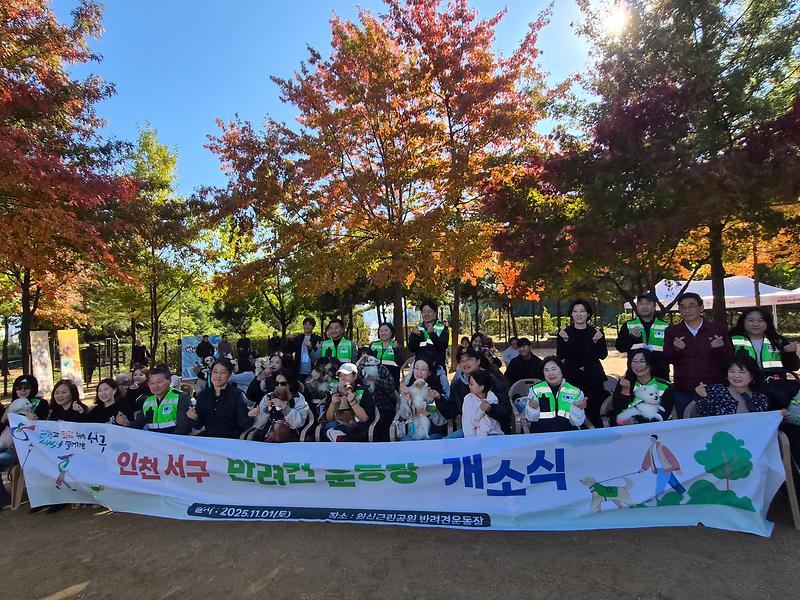 2025-11-03_보도자료(서구반려동물정책연구회,_원신근린공원_반려동물_놀이터_개소식_개최).jpg 이미지