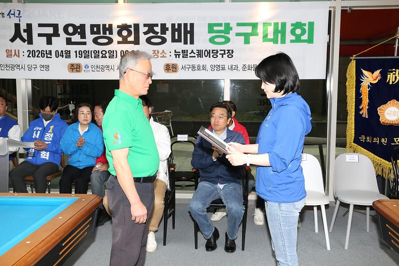 2026.04.19._제5회_서구연맹회장배_당구대회_(27).jpg 이미지