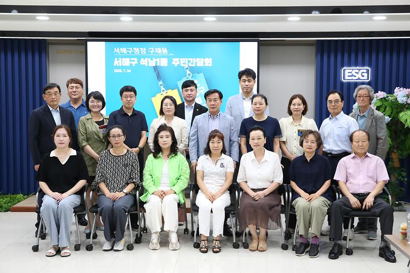 2026.07.24._민선9기_서해구청장_주민소통_간담회_(59)_-.jpg 이미지