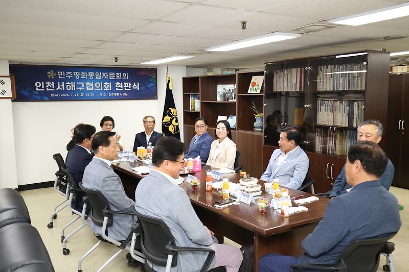 2026.07.28._민주평화통일자문회의_서해구협의회_현판식_(10)_-.jpg 이미지