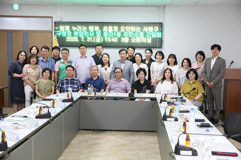 2026.07.31._민선9기_서해구청장_주민소통_간담회(청라,검암경서)_(92)_-.jpg 이미지