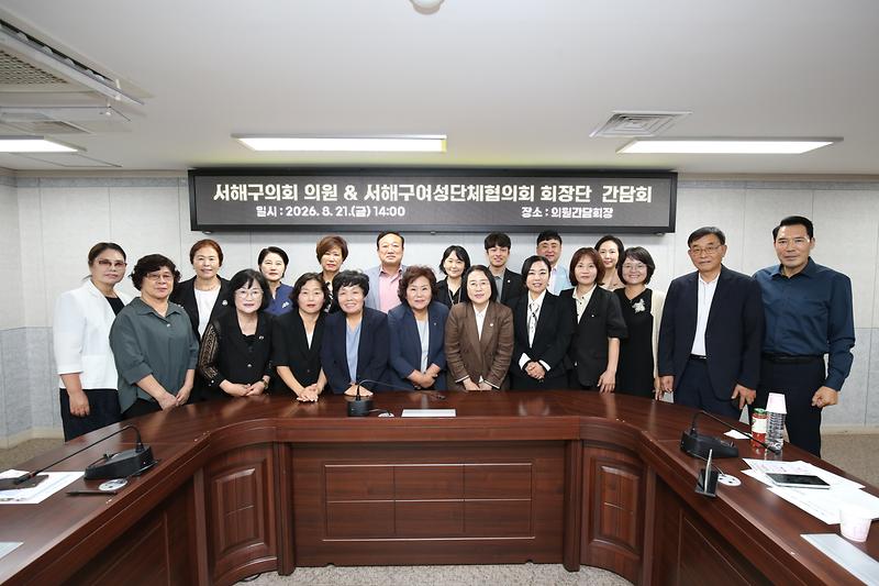서해구의회&서해구여성단체협의회 회장단 간담회(2026-08-21) 사진