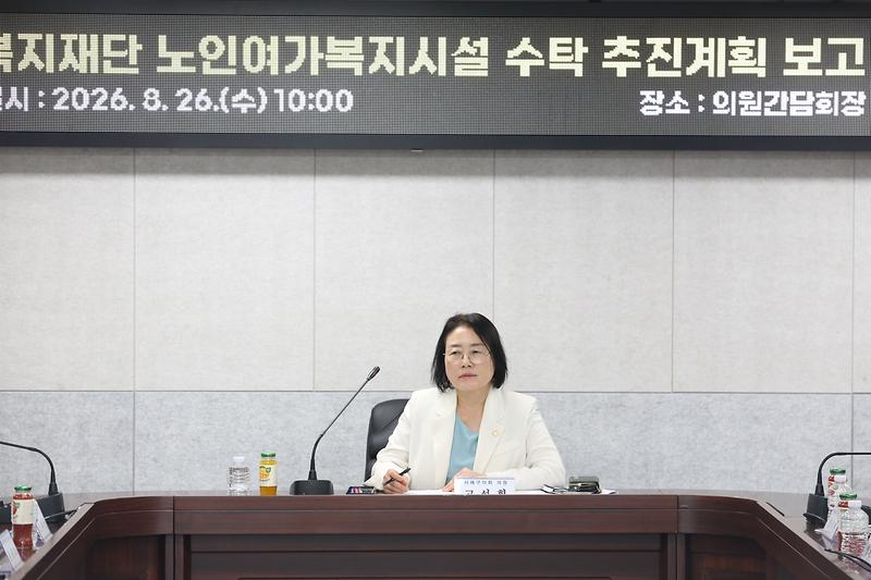 2026.08.26._복지재단_노인여가복지시설_수탁_추진계획_보고_(12)-.jpg 이미지