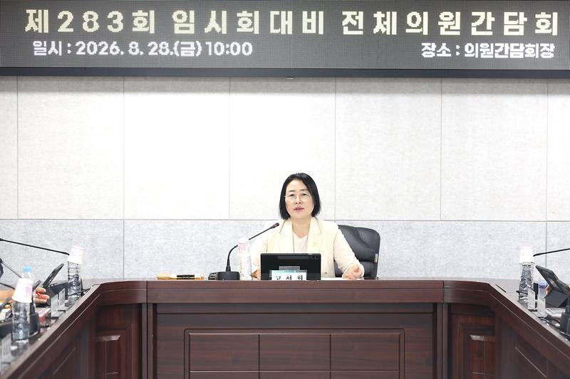 2026.08.28._제283회_임시회_대비_전체의원_간담회_(16)-.jpg 이미지