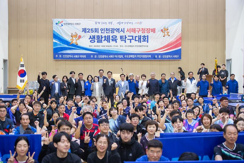 2026.10.10._제25회_인천_서해구청장배_생활체육_탁구대회_(7)-.jpg 이미지