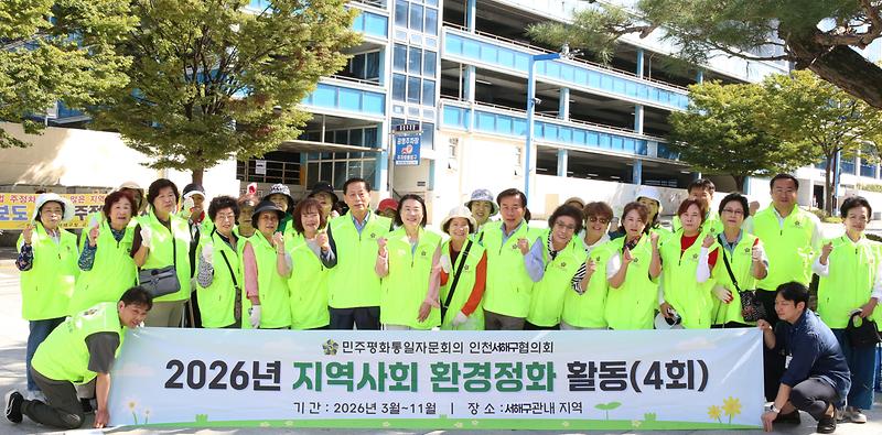 민주평통 제2차 지역사회 환경정화 활동 사진