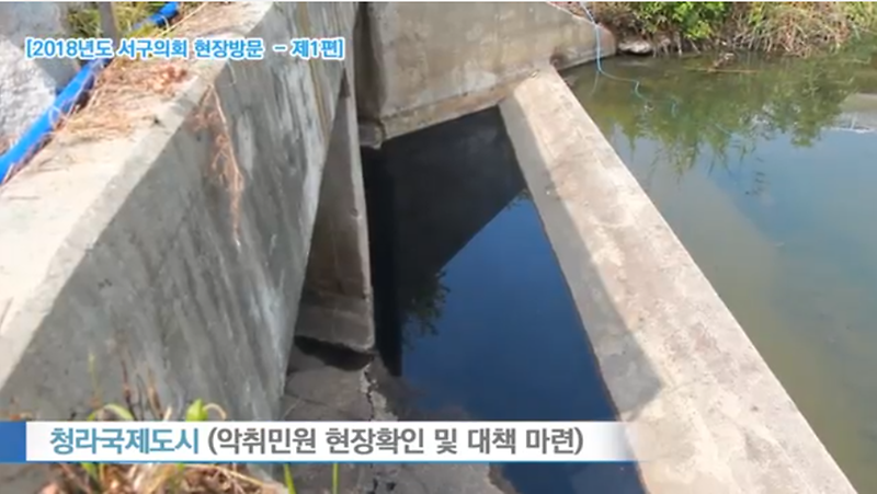 [2018년도 서구의회 현장의 소리 - 제1편] 청라국제도시(악취민원 현장확인 및 대책 마련)  사진