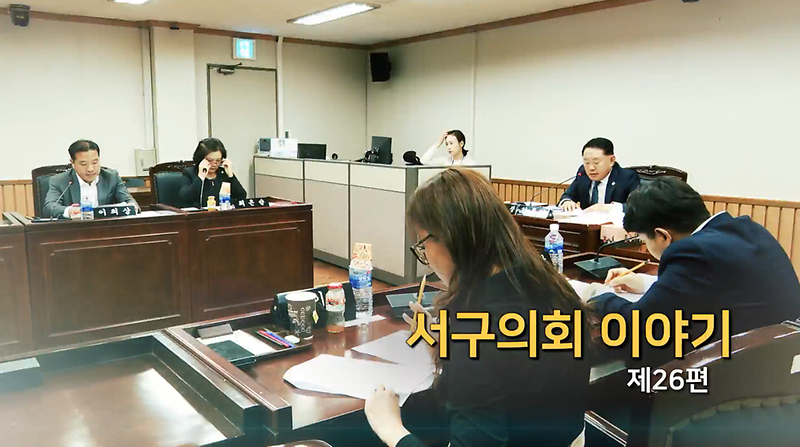 2019년도 서구의회 이야기 제26편 (제5차 자치행정위원회 조례안 및 동의안 심사)  사진