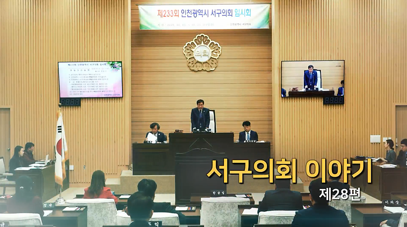 2019년도 서구의회이야기 제28편 (제233회 임시회 제2차 본회의) 사진
