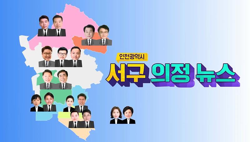 [제3회]서구의정뉴스(제231회 1차정례회) 사진
