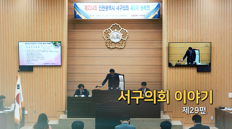 2019년도 서구의회이야기 제29편 (제234회 서구의회 제2차 정례회 제1차 본회의)  사진