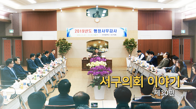 2019년도 서구의회이야기 제30편 (2019년도 행정사무감사)  사진