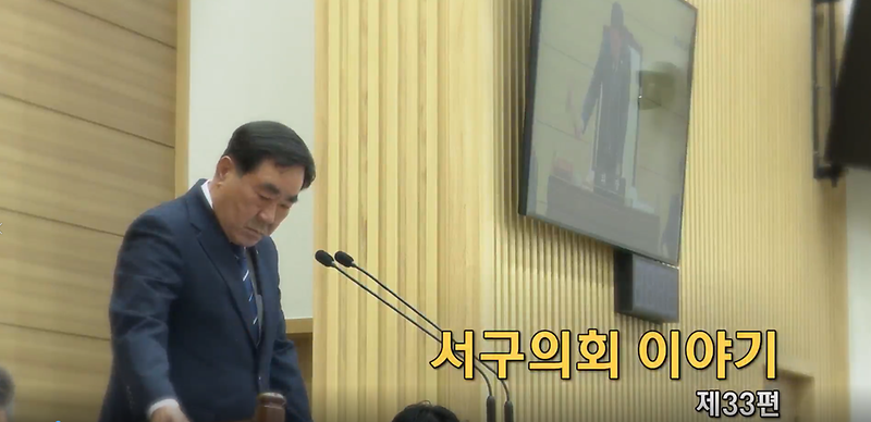 2020년도 서구의회이야기 제33편 (제236회 서구의회 임시회)  사진