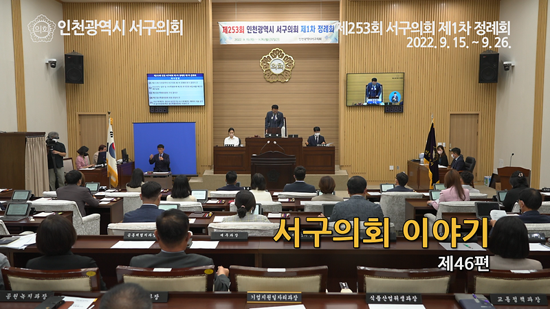 2022년도 서구의회이야기 제46편(제253회 서구의회 제1차 정례회)  사진