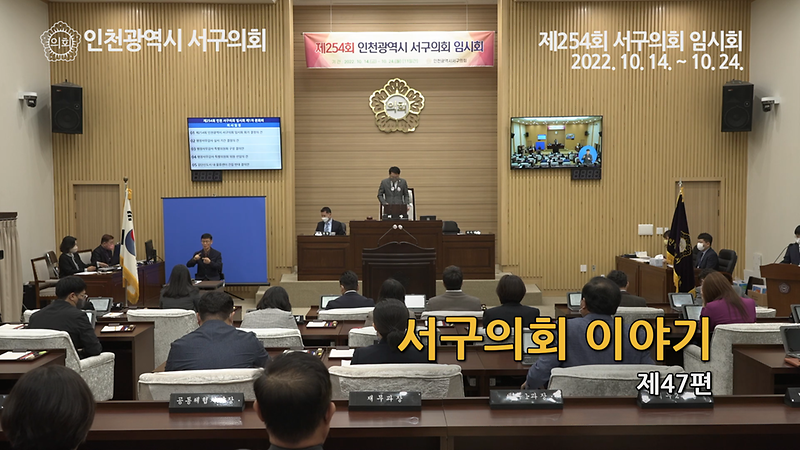 2022년도 서구의회이야기 제47편(제254회 서구의회 임시회)  사진