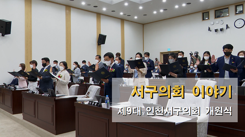 2022년도 서구의회이야기 (제9대 인천서구의회 개원식) 사진