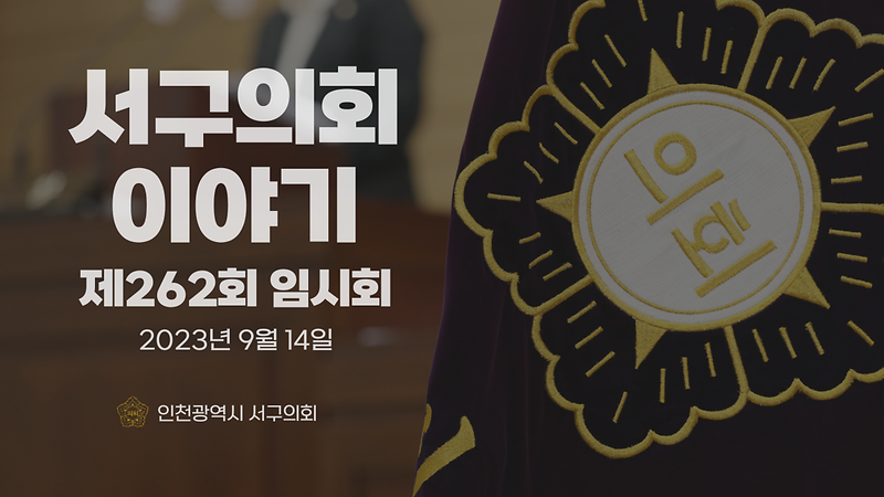 2023년도 서구의회이야기 제54편(제262회 서구의회 임시회)	 사진