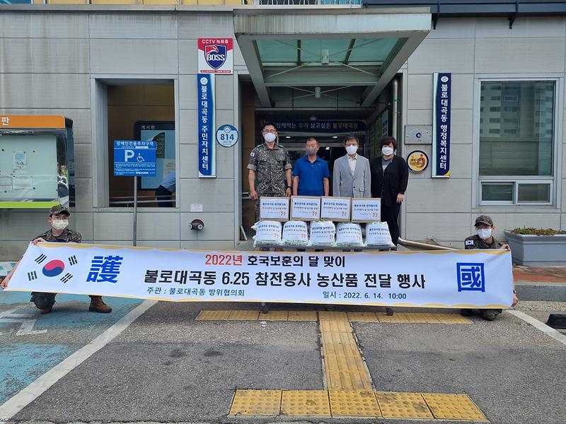  불로대곡동 방위협의회, 호국보훈의 달 맞이 참전용사 농산물 전달  사진