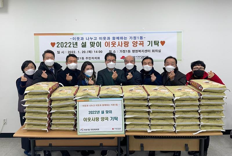 가정1동 주민자치회 2022 설맞이 양곡 기탁 사진