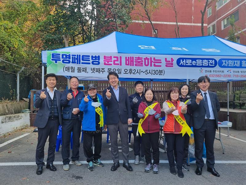 연희동 주민자치회, ［투명페트병 분리배출］사업 사진