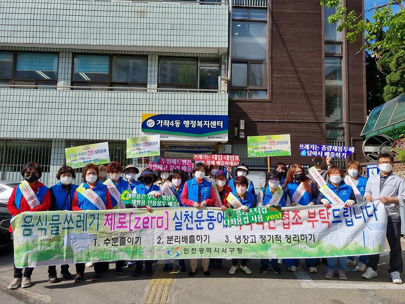 가좌4동 통장자율회 쓰레기제로화 캠페인 실시 사진