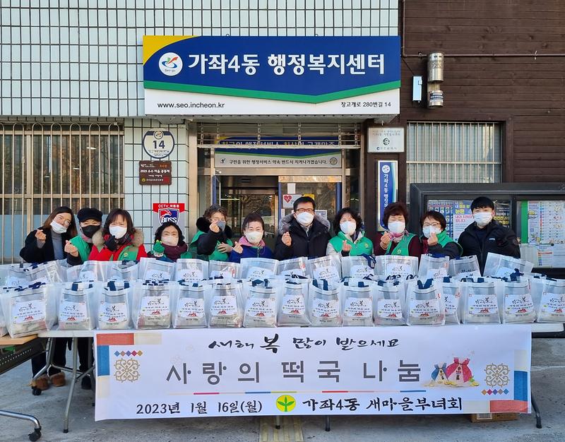 가좌4동 새마을부녀회 사랑의 떡국나눔 행사 사진