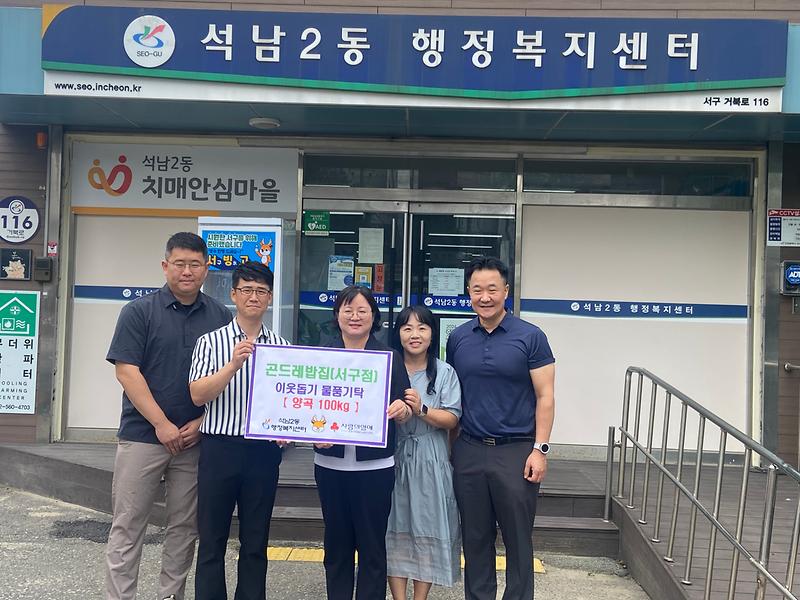 곤드레밥집 서구점, 석남2동에 양곡 기부 사진