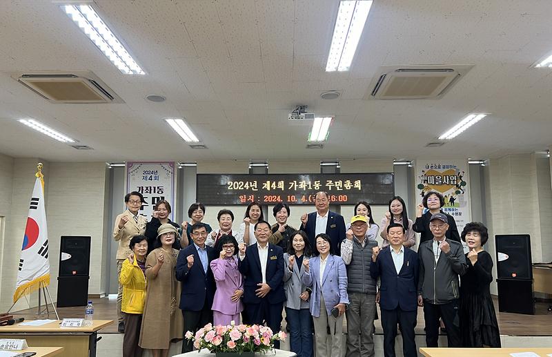 2024년 가좌1동 주민총회 개최  사진