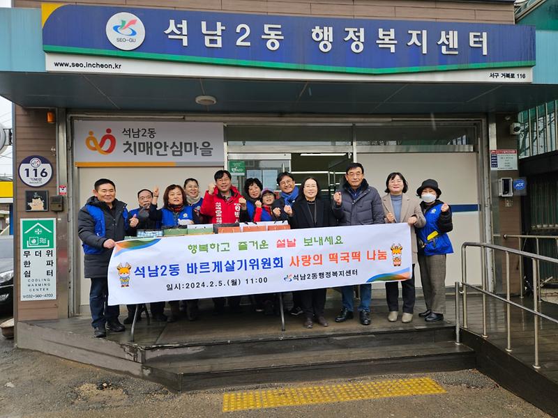 석남2동 바르게살기위원회, 설맞이 사랑의 떡국떡 나눔 사진