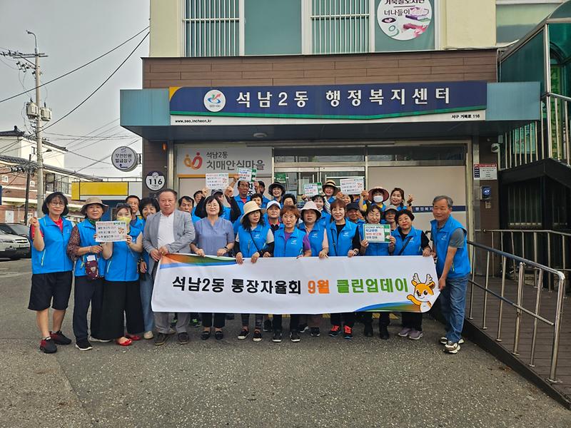 석남2동 통장자율회, 추석맞이 클린업데이 실시 사진