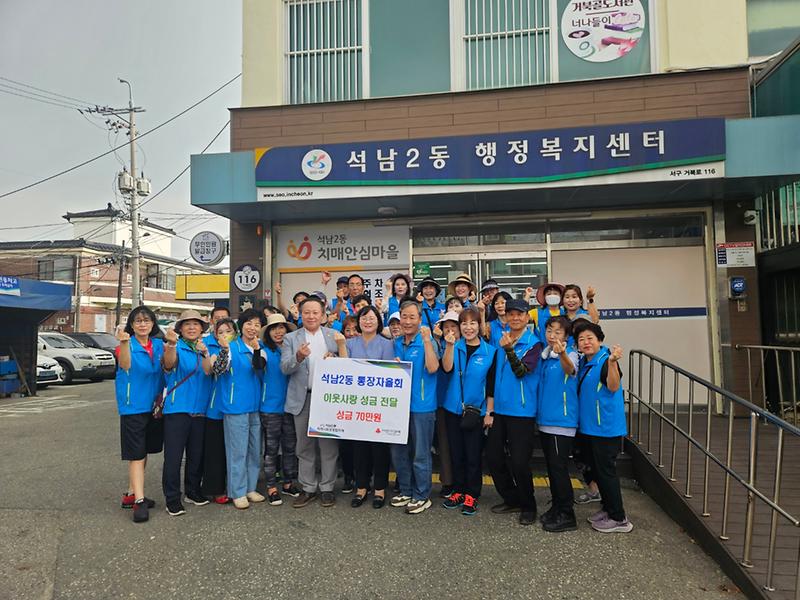 석남2동 통장자율회, 추석맞이 이웃사랑 성금 전달 사진