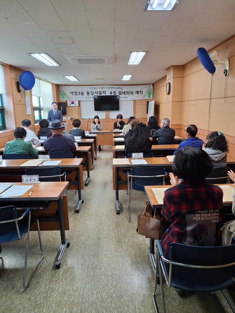 가정3동 통장자율회 4월 정기회의  사진