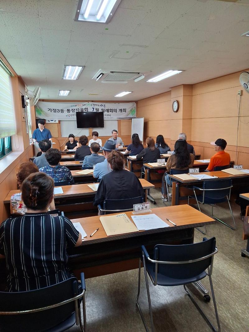 가정3동 통장자율회 7월 정기회의  사진