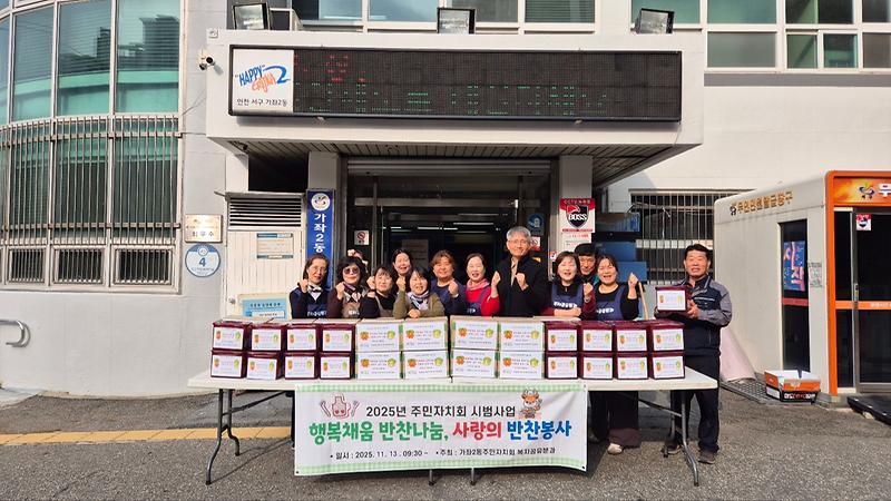 가좌2동 주민자치회, <김장김치 나눔> 행사 추진 사진