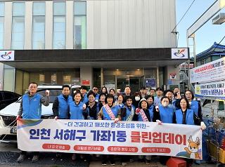 가좌1동, 통장자율회와 함께 ‘클린업데이’ 실시 사진