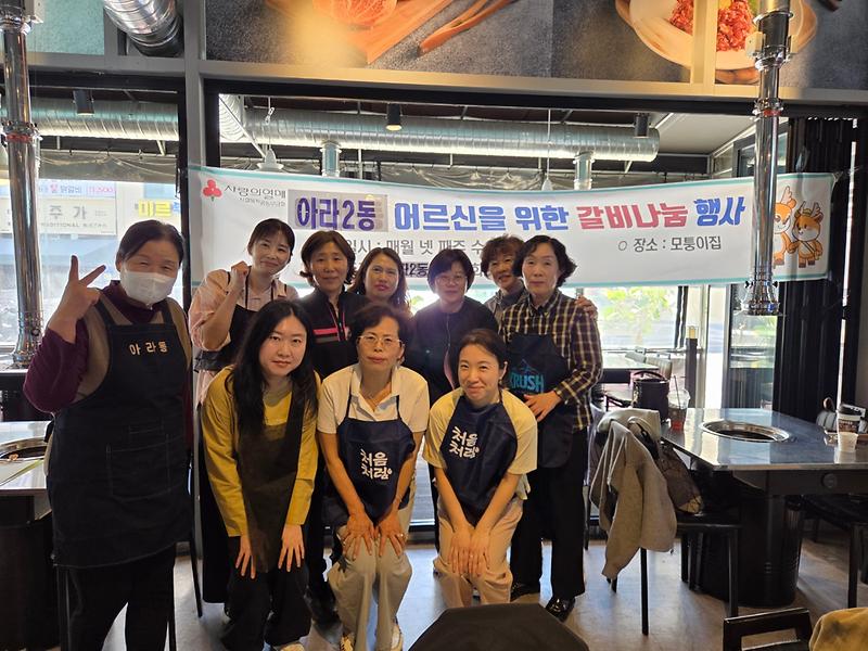 아라2동 어르신을 위한 갈비나눔 행사 사진