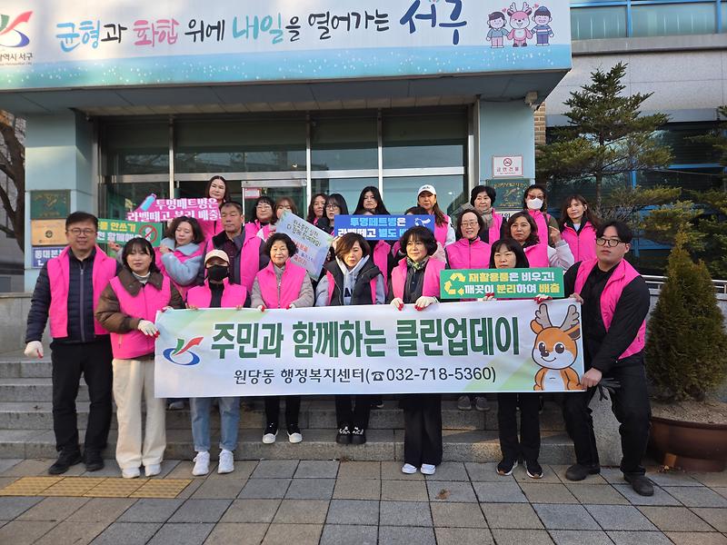 원당동, 3월 클린업데이 환경정비 실시 사진