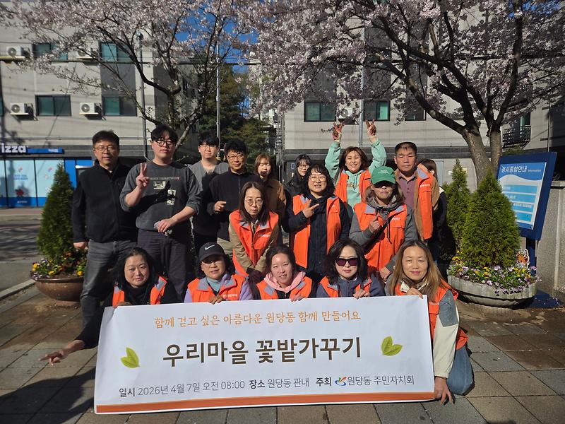 원당동 주민자치회, 「우리마을 꽃밭 가꾸기」봄꽃 심기 행사 실시 사진