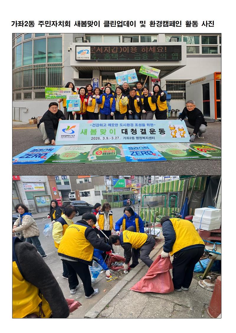 가좌2동 주민자치회 "2026년 새봄맞이 대청결 운동 클린업데이 및 환경캠페인" 참여 사진