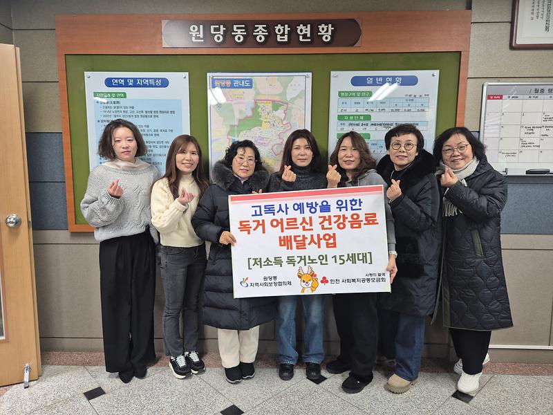 원당동 지역사회보장협의체,  고독사 예방을 위한 독거어르신 건강음료 배달사업 추진 사진