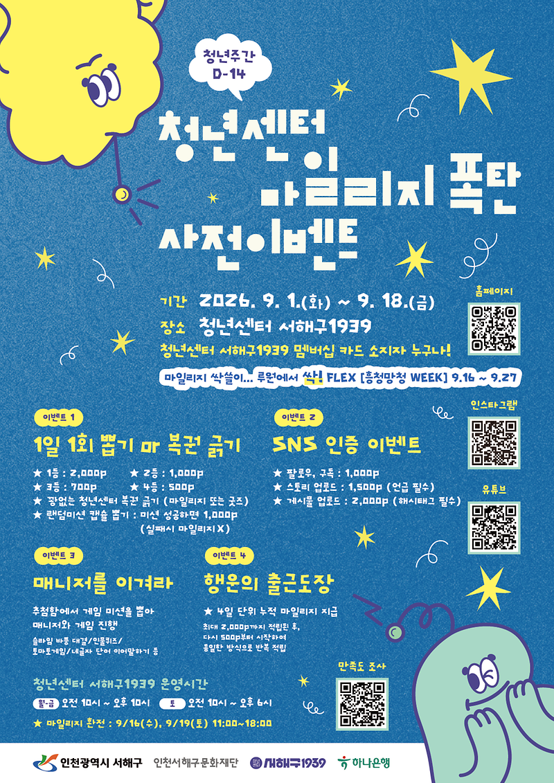 (최종)2026_서해구_청년주간_마일리지폭탄_사전이벤트_포스터.png 이미지