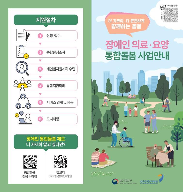 (최종)장애인통합돌봄_리플릿_1.jpg 이미지