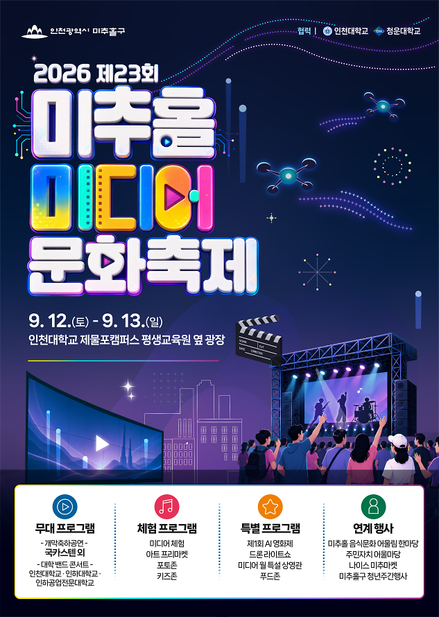 1._2026_제23회_미추홀_미디어_문화축제_포스터.png 이미지